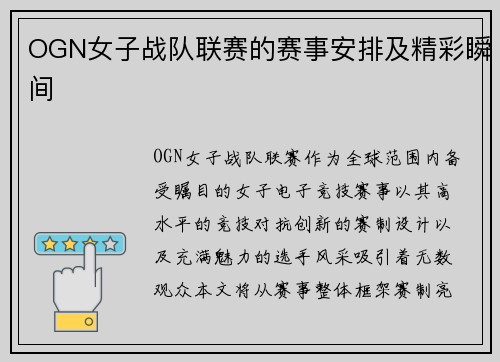 OGN女子战队联赛的赛事安排及精彩瞬间
