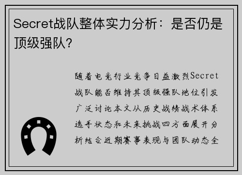 Secret战队整体实力分析：是否仍是顶级强队？