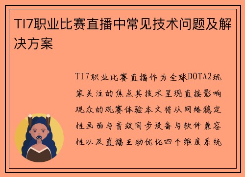 TI7职业比赛直播中常见技术问题及解决方案