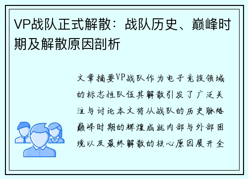 VP战队正式解散：战队历史、巅峰时期及解散原因剖析