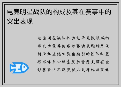 电竞明星战队的构成及其在赛事中的突出表现