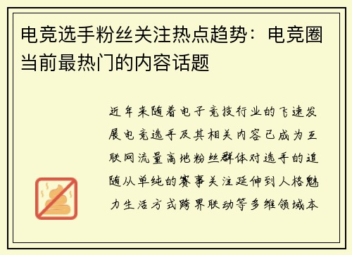 电竞选手粉丝关注热点趋势：电竞圈当前最热门的内容话题