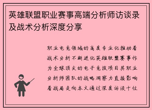 英雄联盟职业赛事高端分析师访谈录及战术分析深度分享