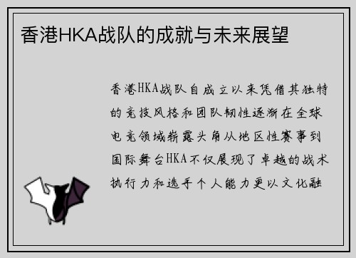 香港HKA战队的成就与未来展望