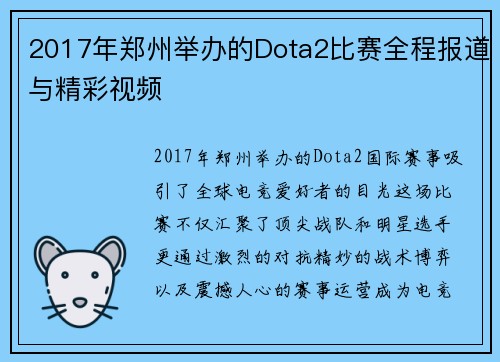 2017年郑州举办的Dota2比赛全程报道与精彩视频