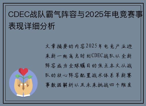 CDEC战队霸气阵容与2025年电竞赛事表现详细分析