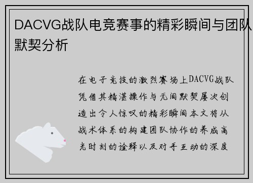 DACVG战队电竞赛事的精彩瞬间与团队默契分析